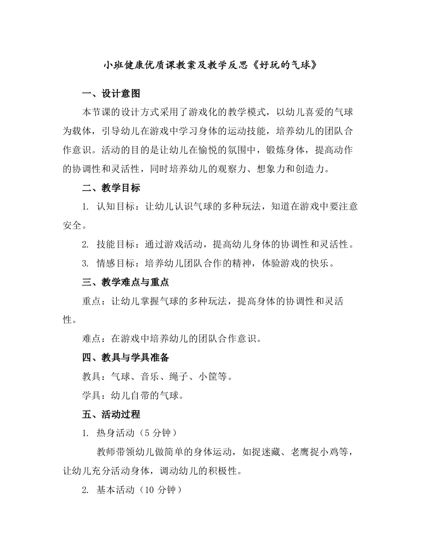 小班健康优质课教案及教学反思《好玩的气球》