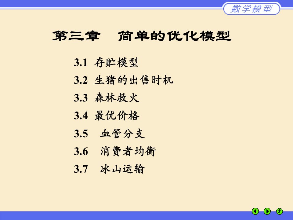 数学建模姜启源第三章简单的优化模型ppt课件