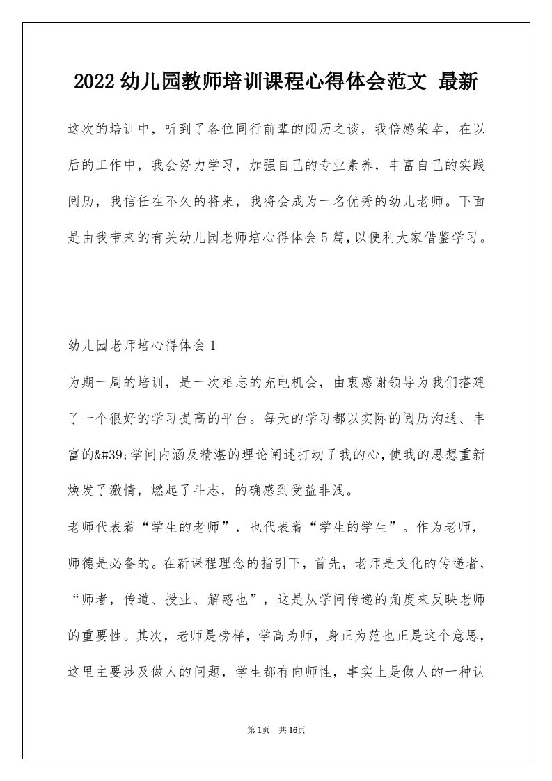 2022幼儿园教师培训课程心得体会范文最新