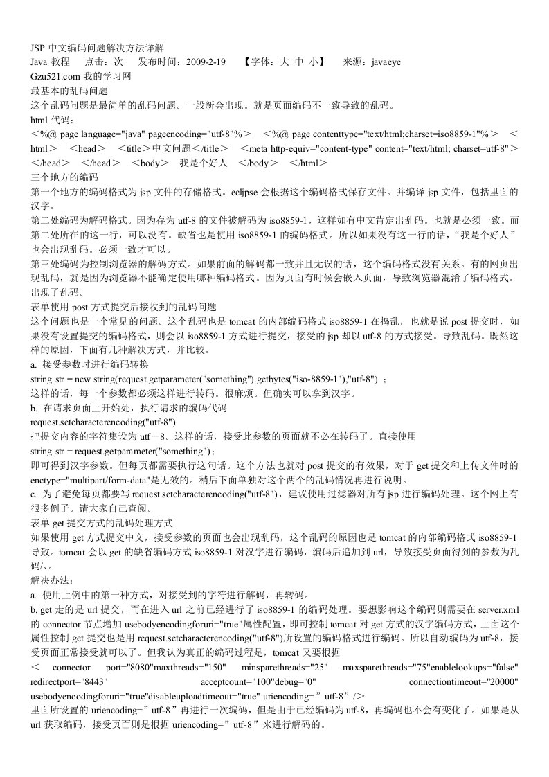 JSP中文编码问题解决方法详解