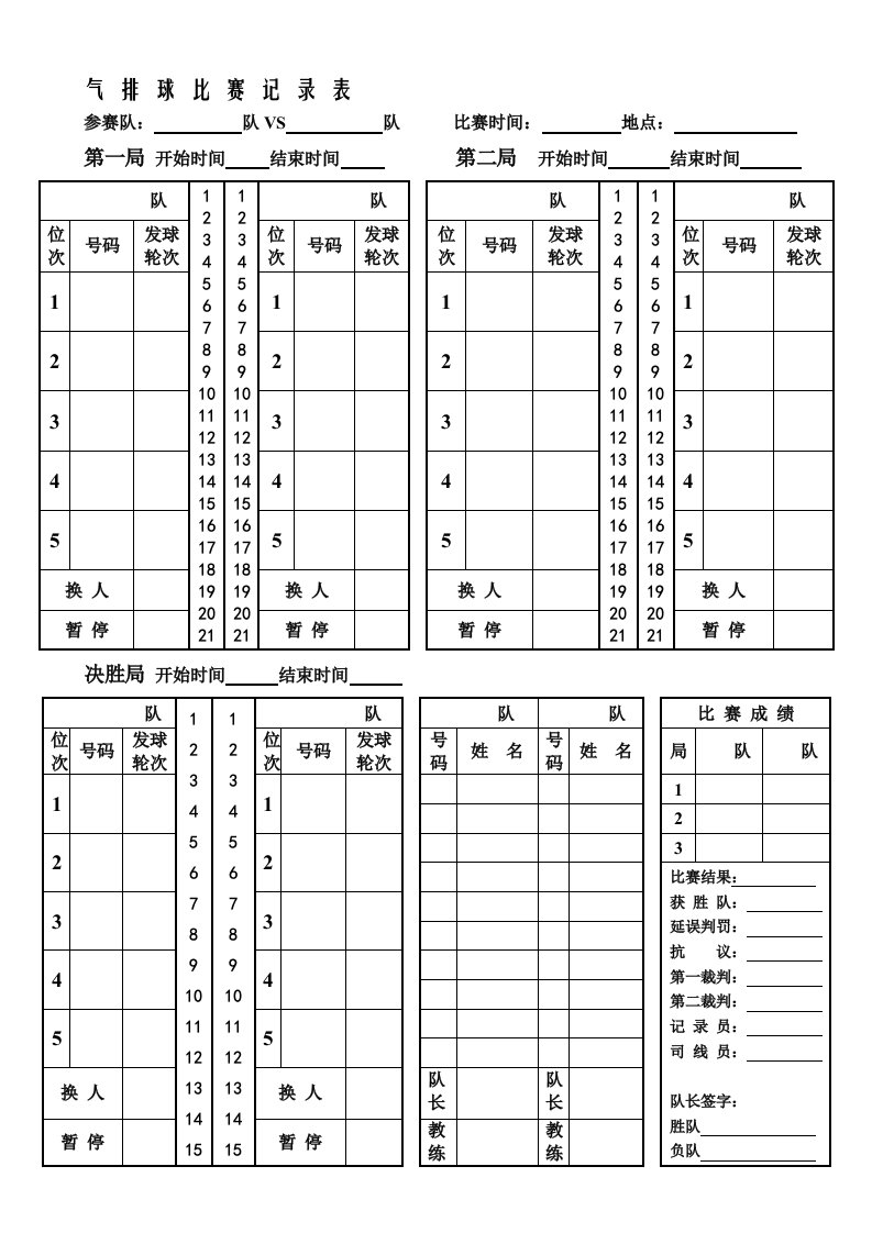 气排球比赛记录表