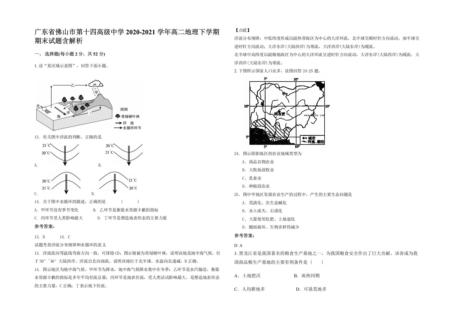 广东省佛山市第十四高级中学2020-2021学年高二地理下学期期末试题含解析