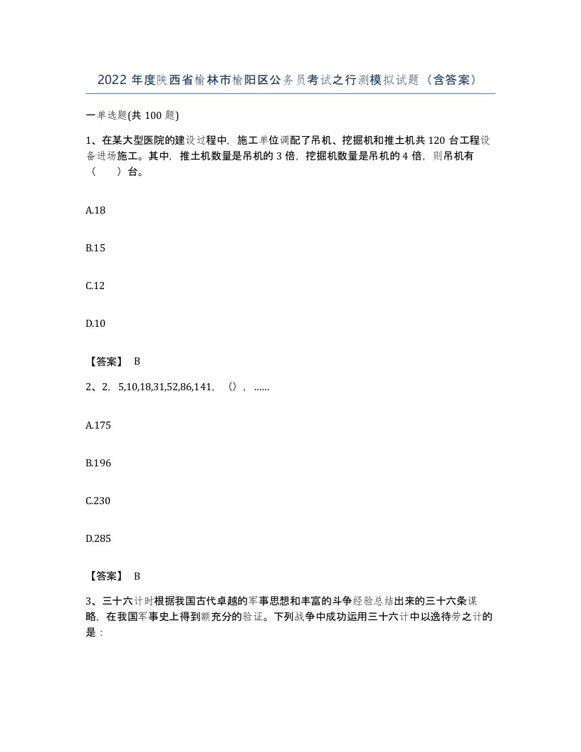 2022年度陕西省榆林市榆阳区公务员考试之行测模拟试题含答案