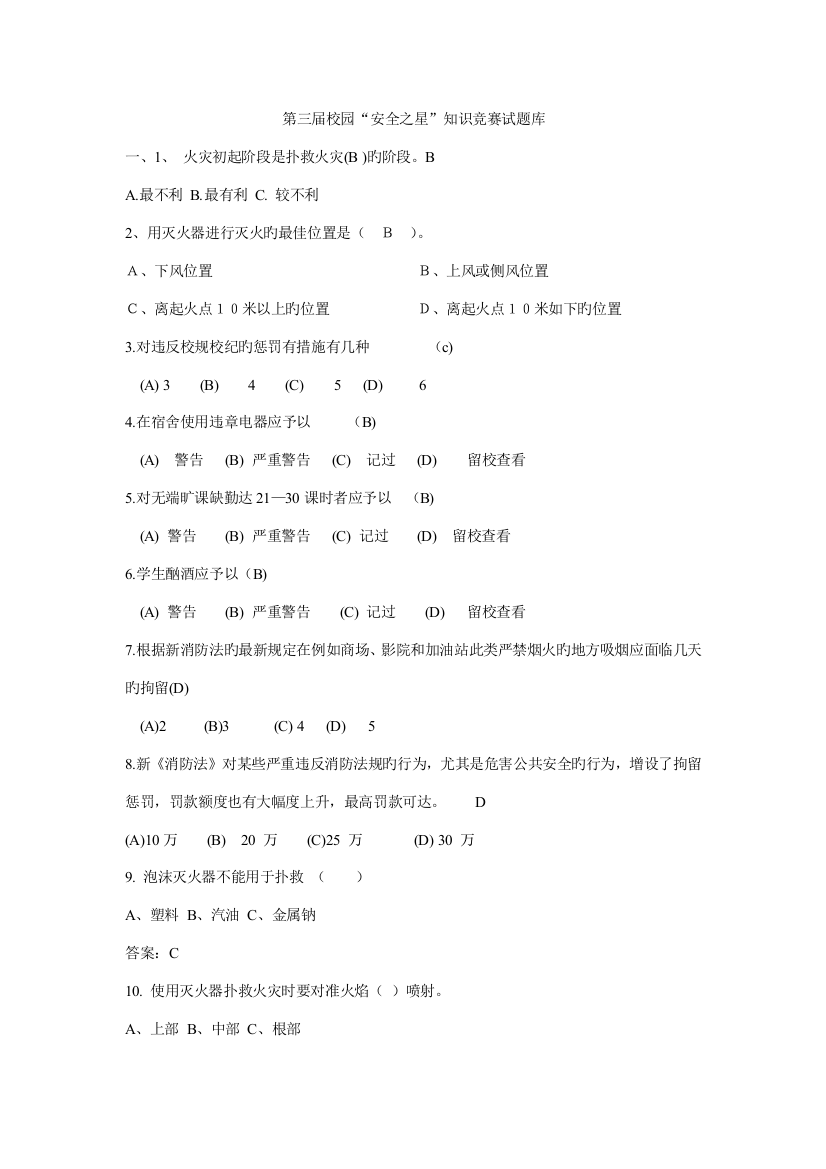 2023年校园安全知识竞赛试题库