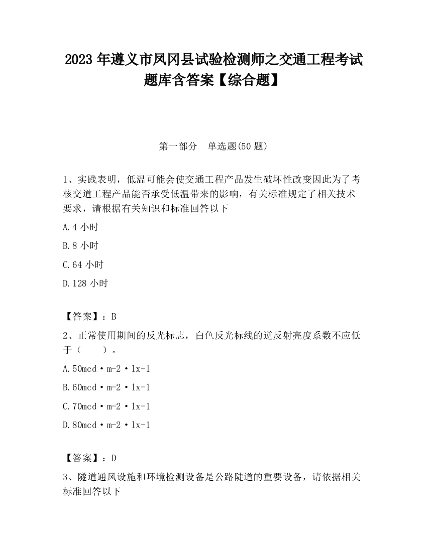 2023年遵义市凤冈县试验检测师之交通工程考试题库含答案【综合题】