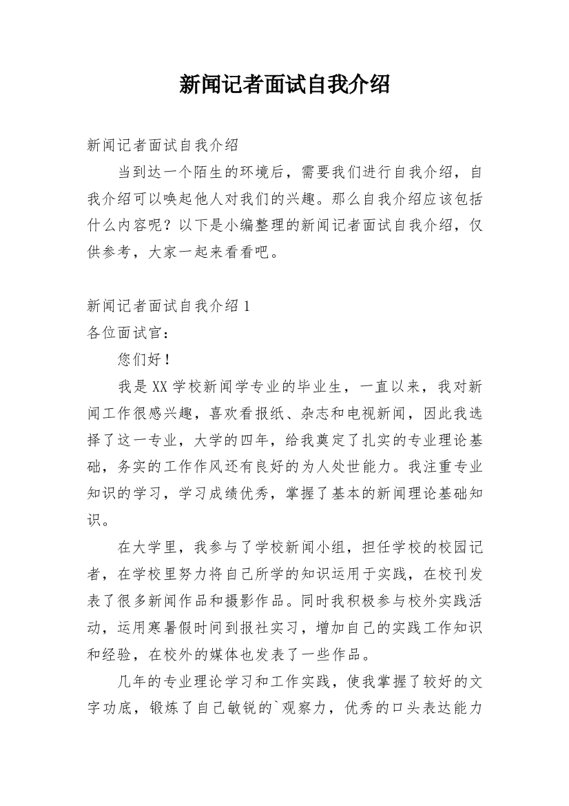 新闻记者面试自我介绍_2