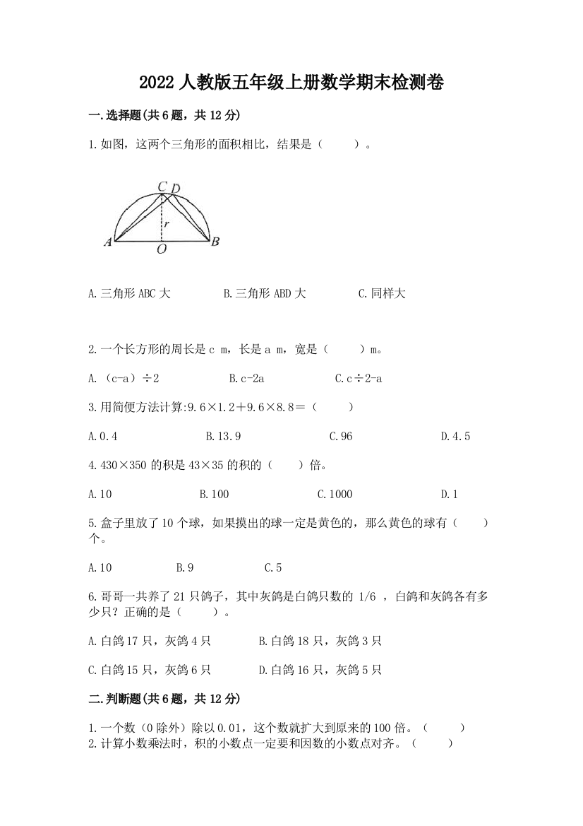 2022人教版五年级上册数学期末检测卷附答案(黄金题型)