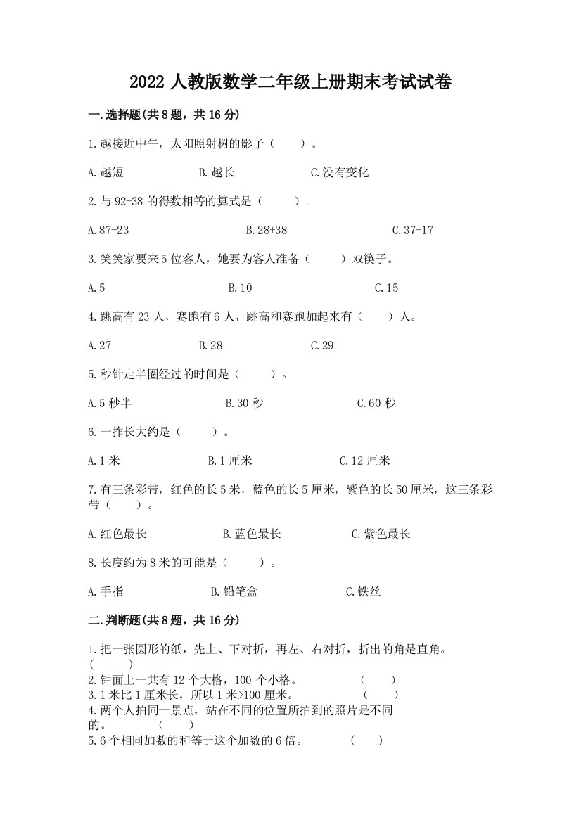 2022人教版数学二年级上册期末考试试卷含下载答案