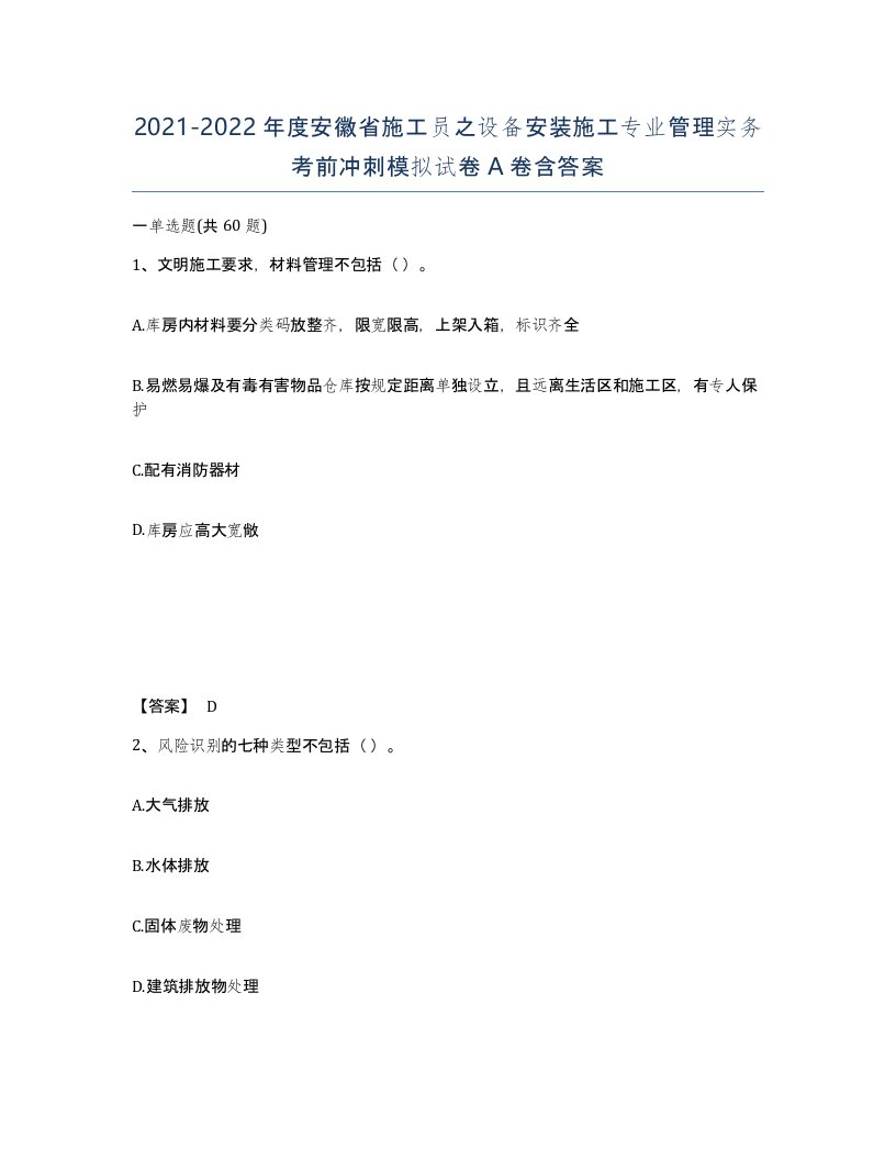 2021-2022年度安徽省施工员之设备安装施工专业管理实务考前冲刺模拟试卷A卷含答案