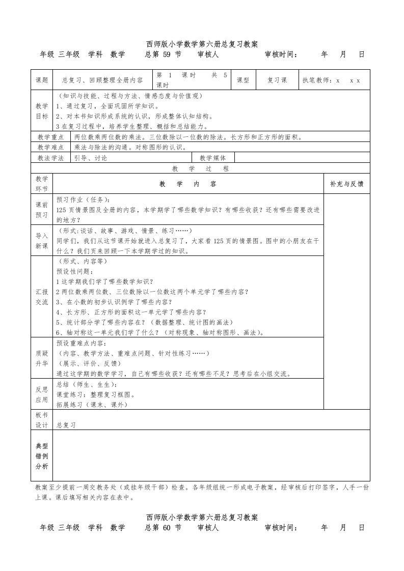 西师版小学数学第六册总复习表格式教案