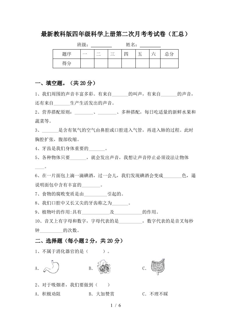 最新教科版四年级科学上册第二次月考考试卷汇总