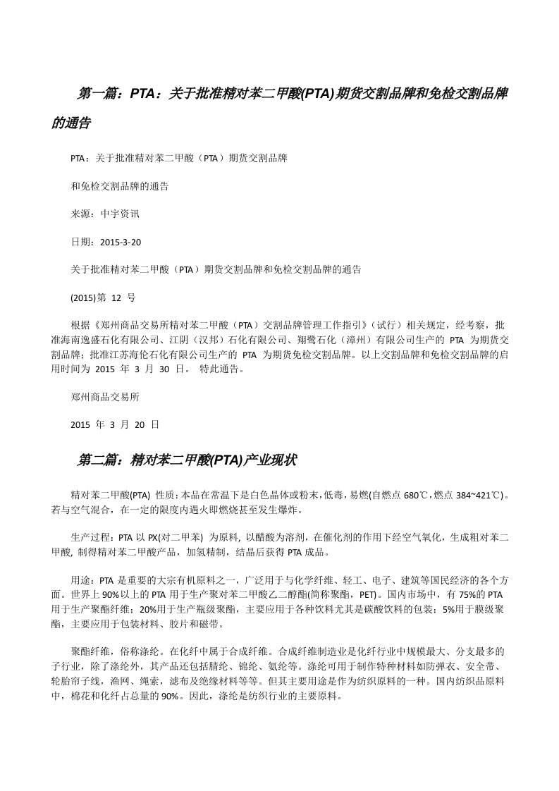 PTA：关于批准精对苯二甲酸(PTA)期货交割品牌和免检交割品牌的通告[修改版]