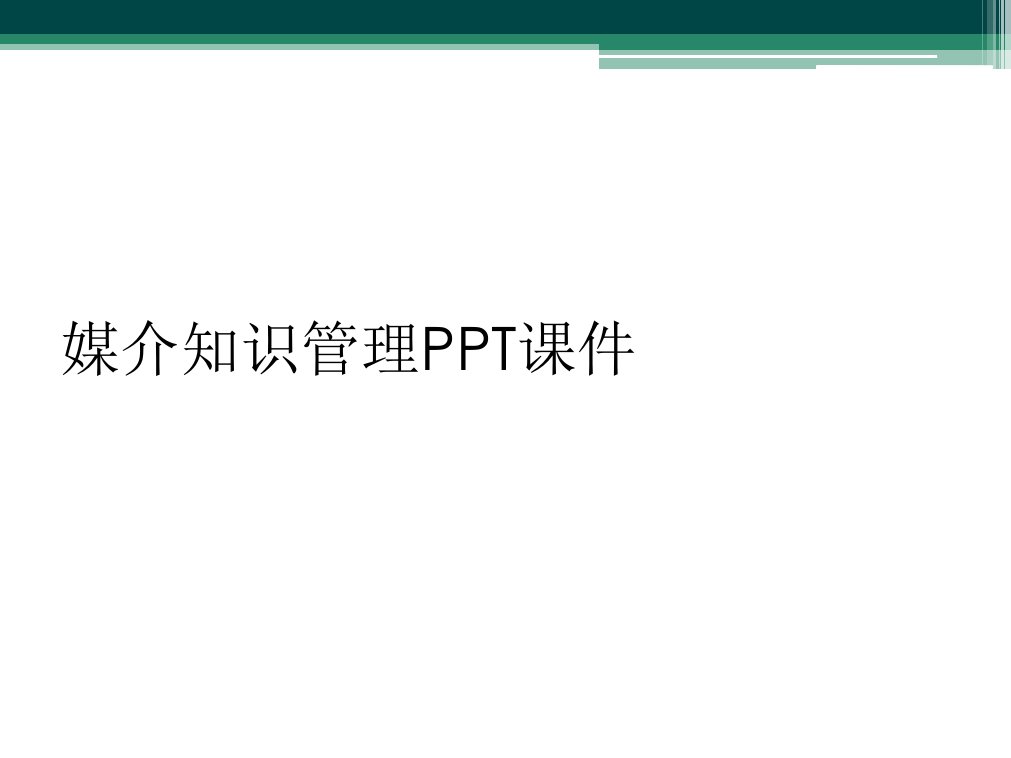 媒介知识管理ppt课件