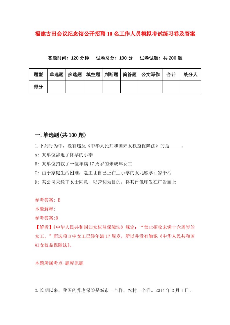 福建古田会议纪念馆公开招聘10名工作人员模拟考试练习卷及答案第0次