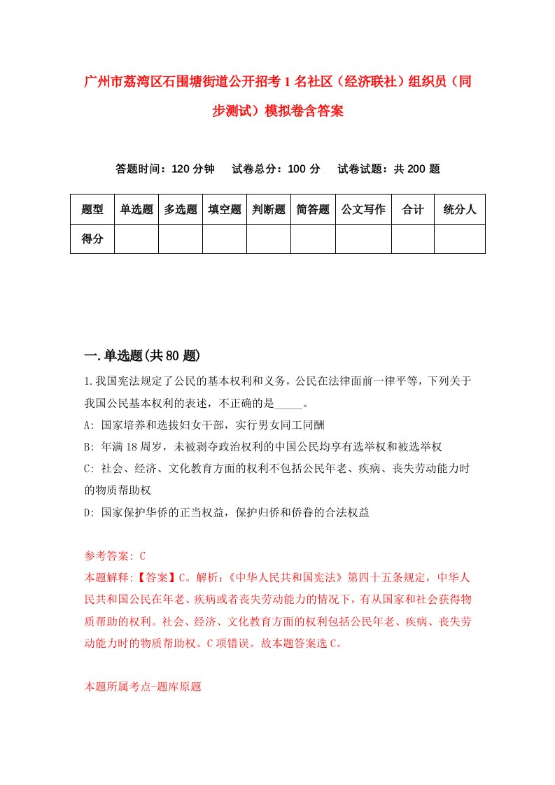 广州市荔湾区石围塘街道公开招考1名社区经济联社组织员同步测试模拟卷含答案8