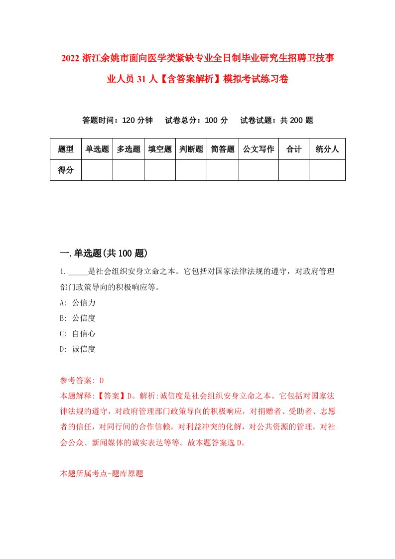 2022浙江余姚市面向医学类紧缺专业全日制毕业研究生招聘卫技事业人员31人【含答案解析】模拟考试练习卷1