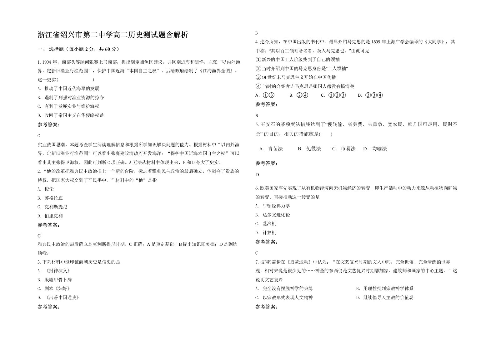 浙江省绍兴市第二中学高二历史测试题含解析