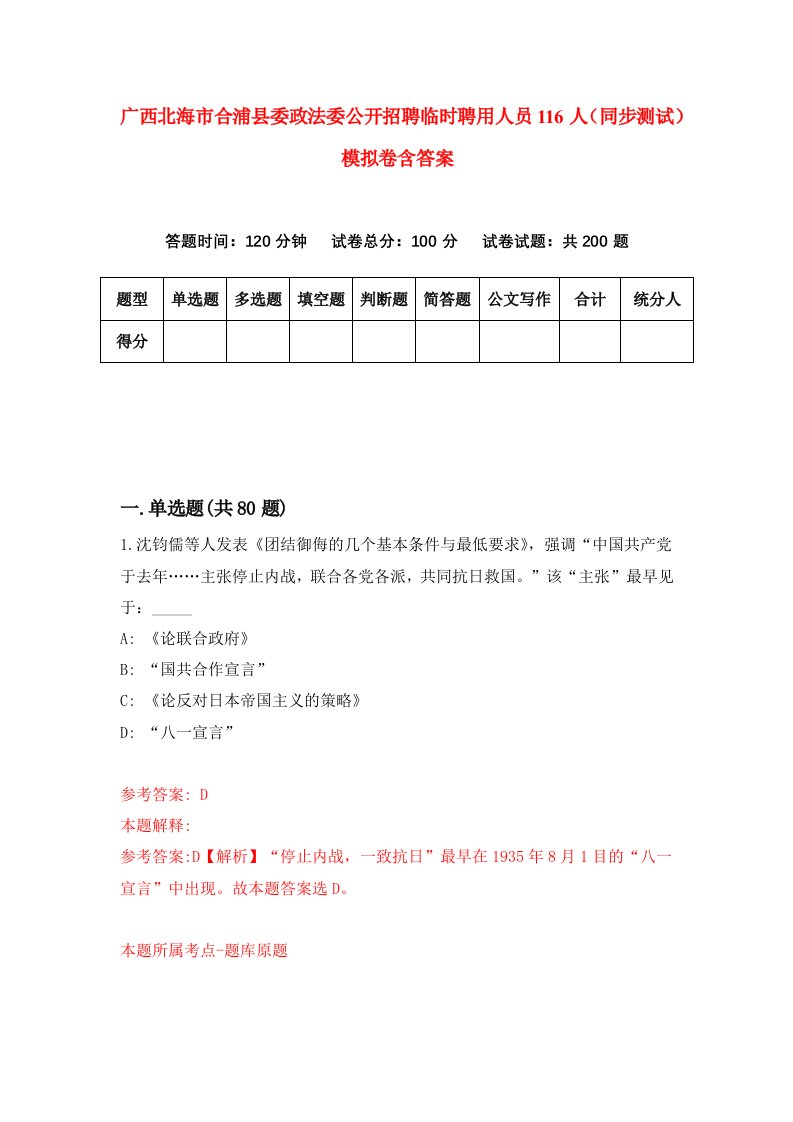 广西北海市合浦县委政法委公开招聘临时聘用人员116人同步测试模拟卷含答案4