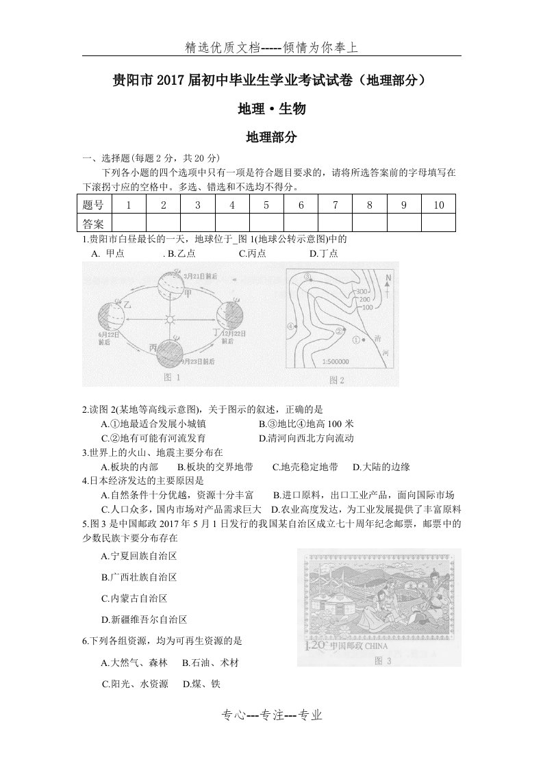 贵阳市2018届初中毕业生学业考试试卷(地理部分)(共4页)