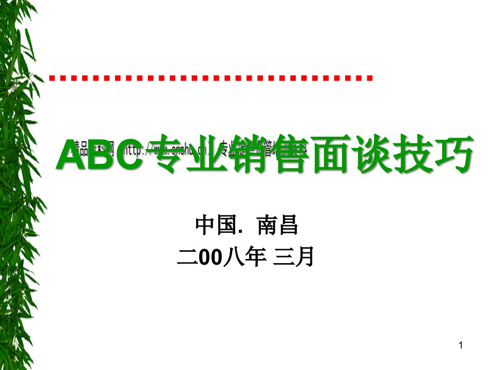 [精选]ABC专业销售面谈技巧传授