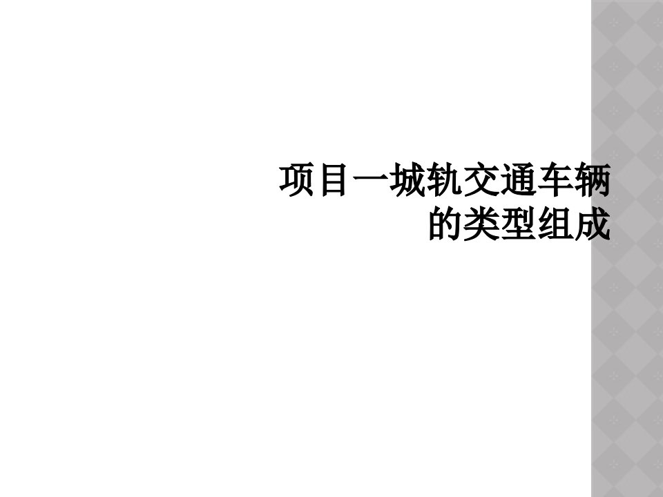 项目一城轨交通车辆的类型组成