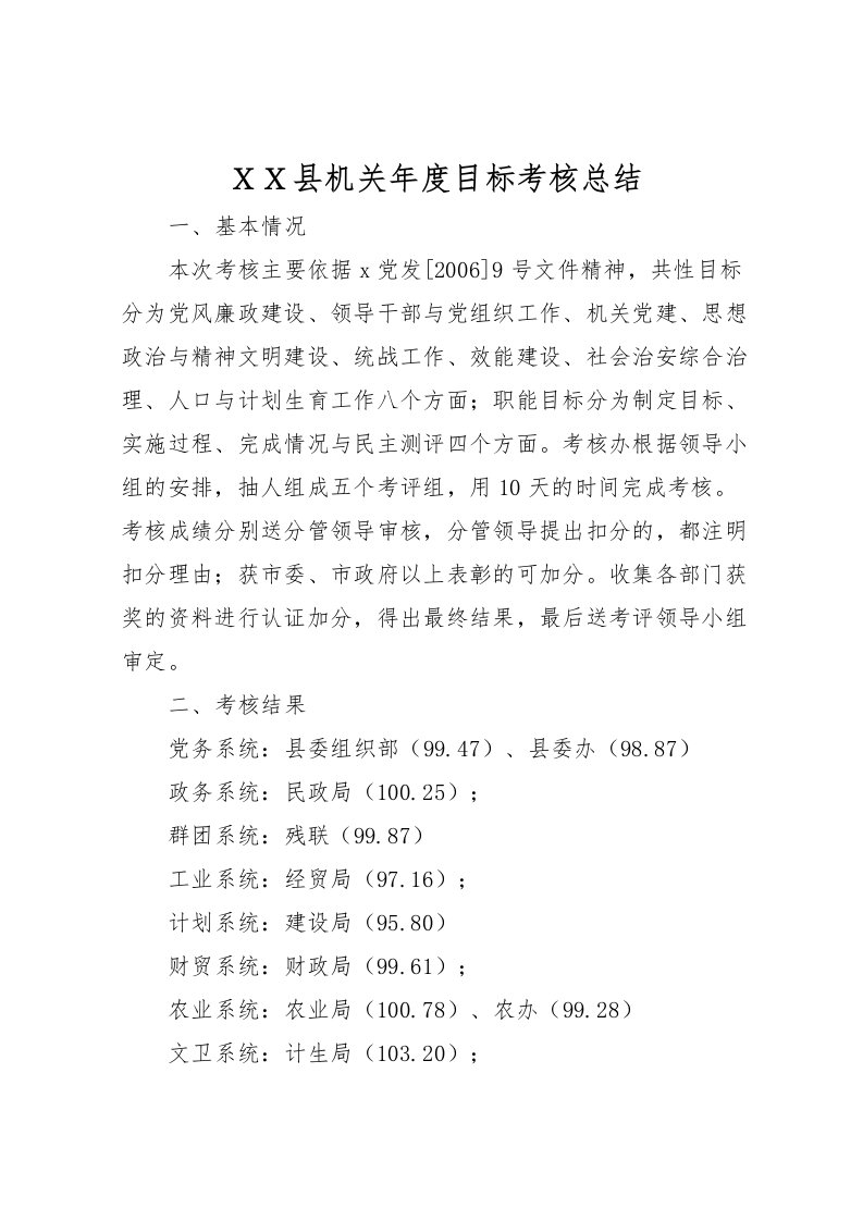 2022-ＸＸ县机关年度目标考核总结