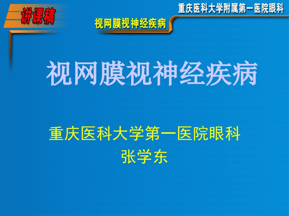 (眼科学)15视网膜、视神经及全身疾病的眼底表现