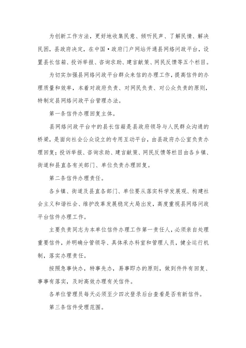 全县网络问政管理规定