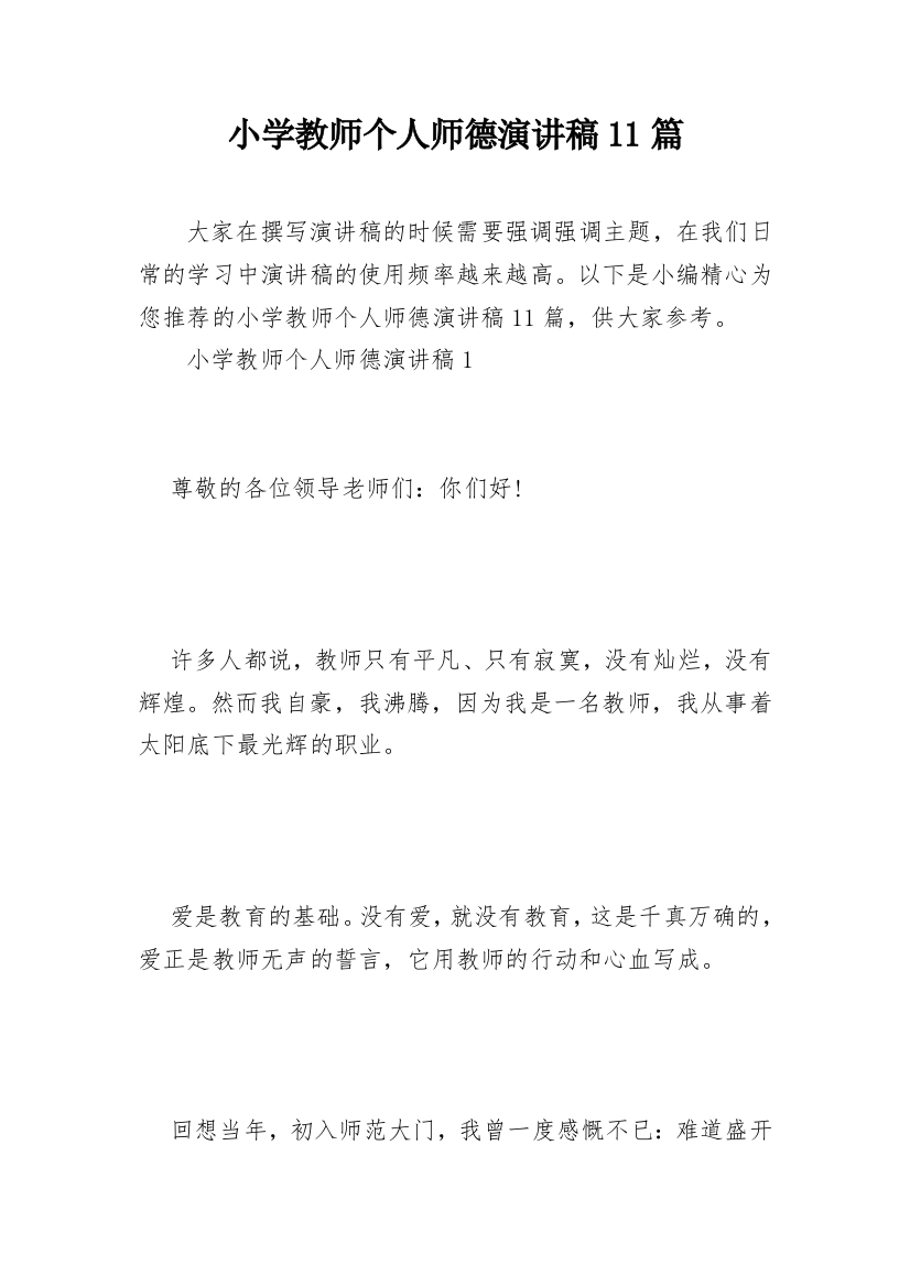 小学教师个人师德演讲稿11篇