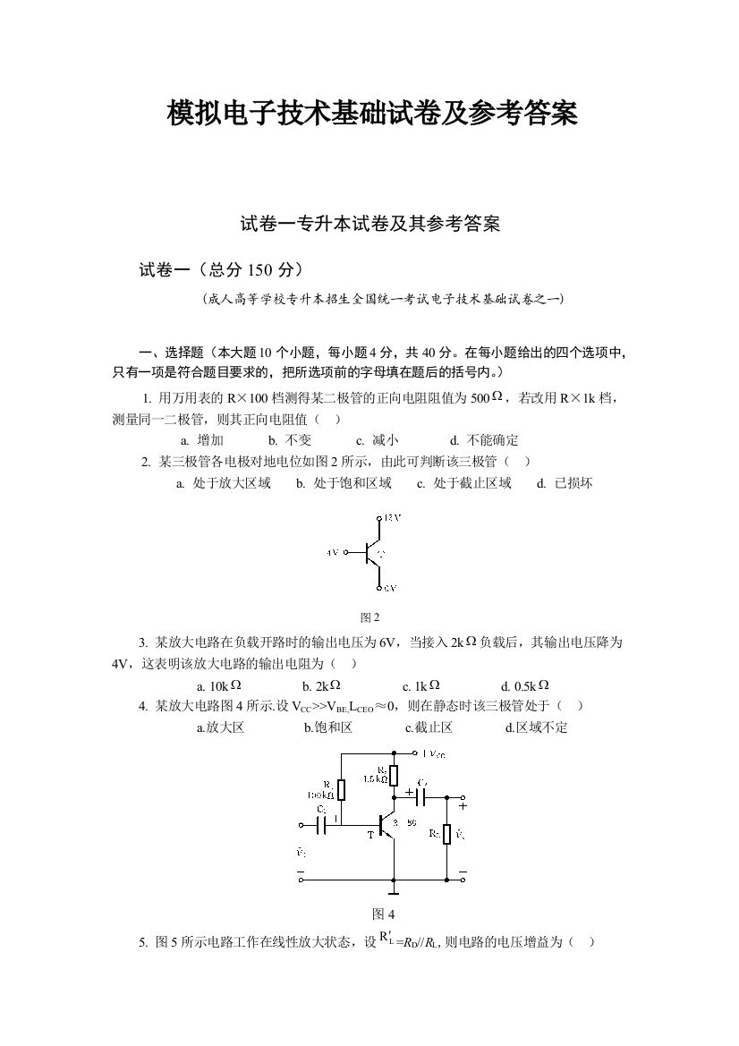 华中科技大学模拟电子技术试卷一