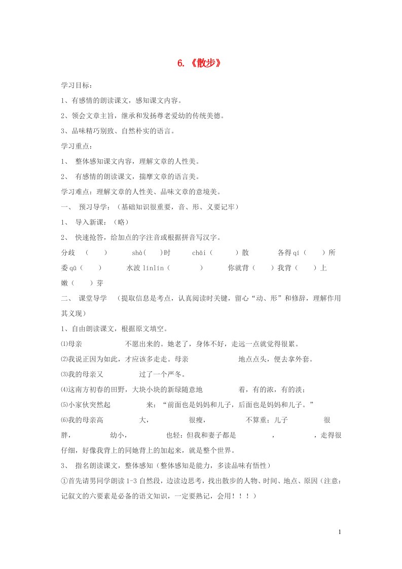 七年级语文上册第二单元6散步学案新人教版