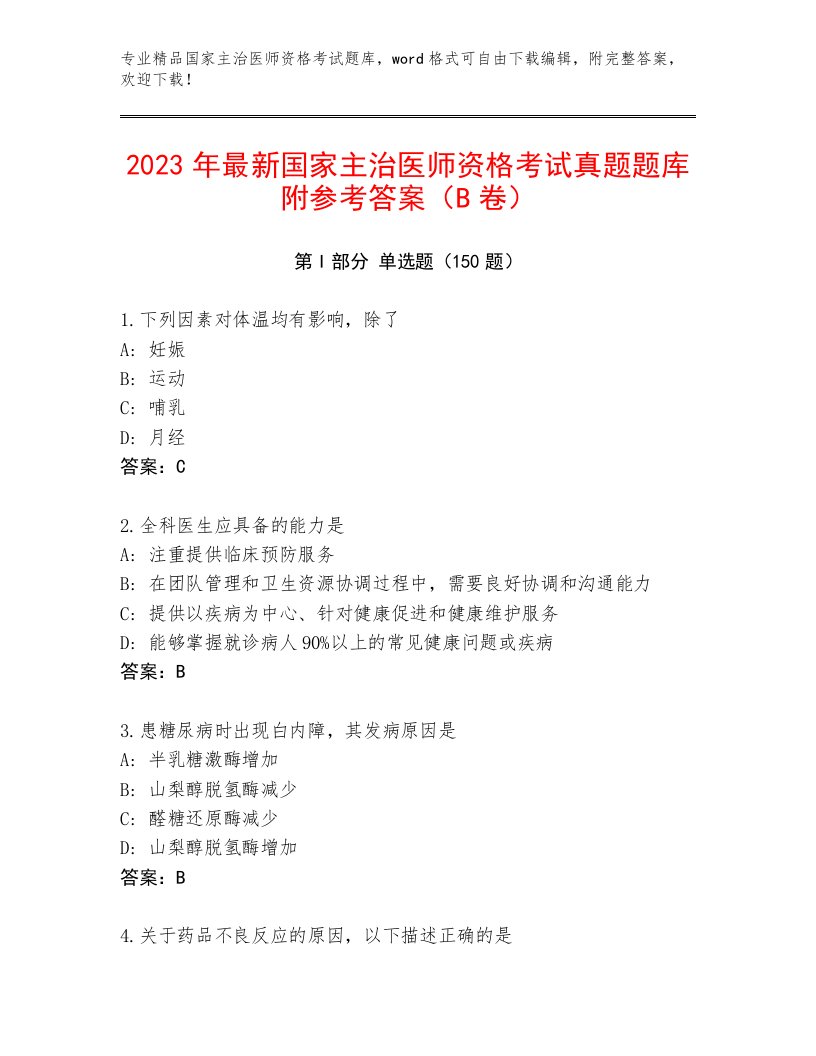 2023年最新国家主治医师资格考试题库大全附答案【满分必刷】