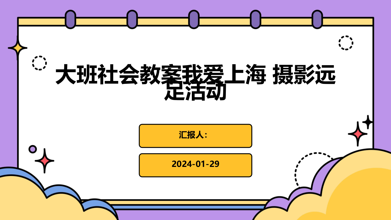 大班社会教案我爱上海-摄影远足活动