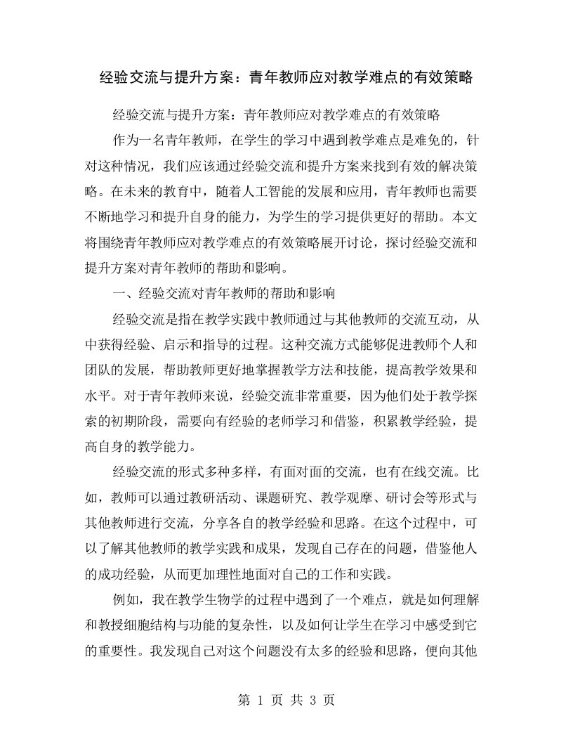 经验交流与提升方案：青年教师应对教学难点的有效策略