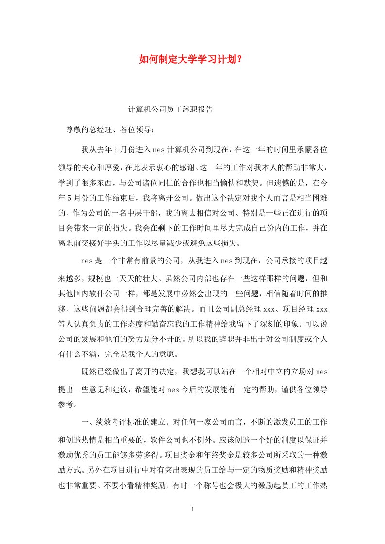 精选如何制定大学学习计划