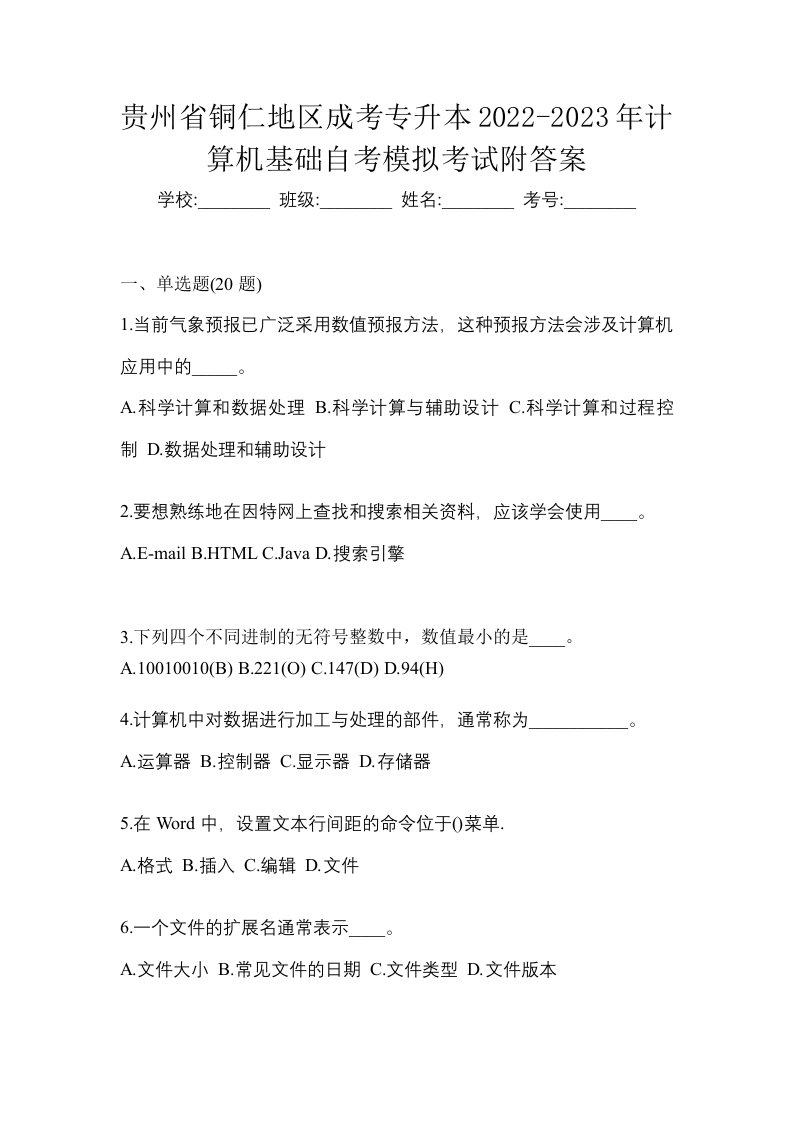 贵州省铜仁地区成考专升本2022-2023年计算机基础自考模拟考试附答案