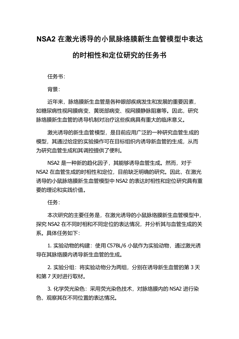 NSA2在激光诱导的小鼠脉络膜新生血管模型中表达的时相性和定位研究的任务书