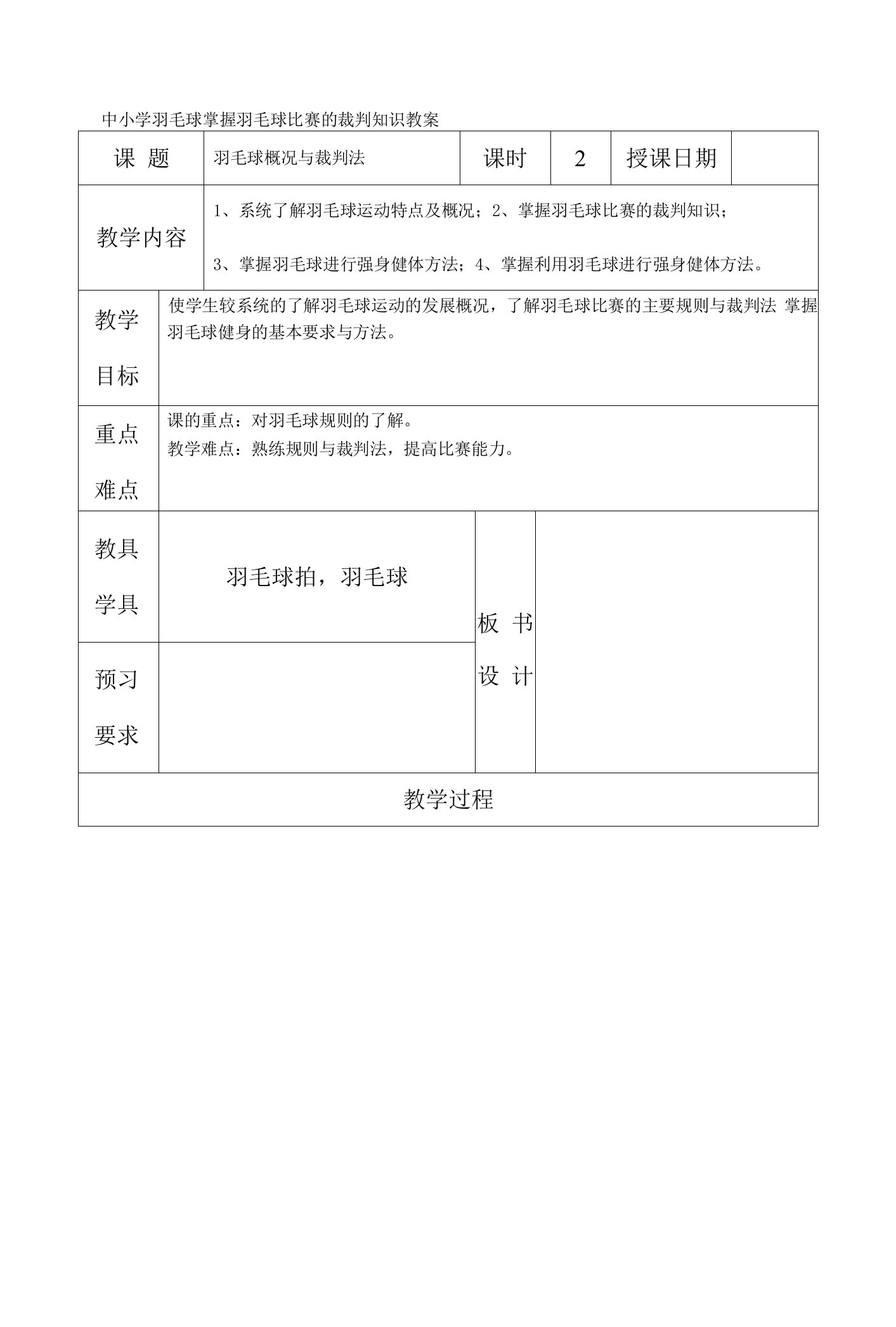 中小学羽毛球掌握羽毛球比赛的裁判知识教案