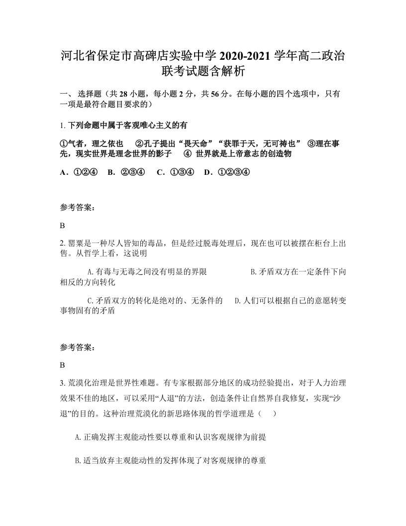 河北省保定市高碑店实验中学2020-2021学年高二政治联考试题含解析