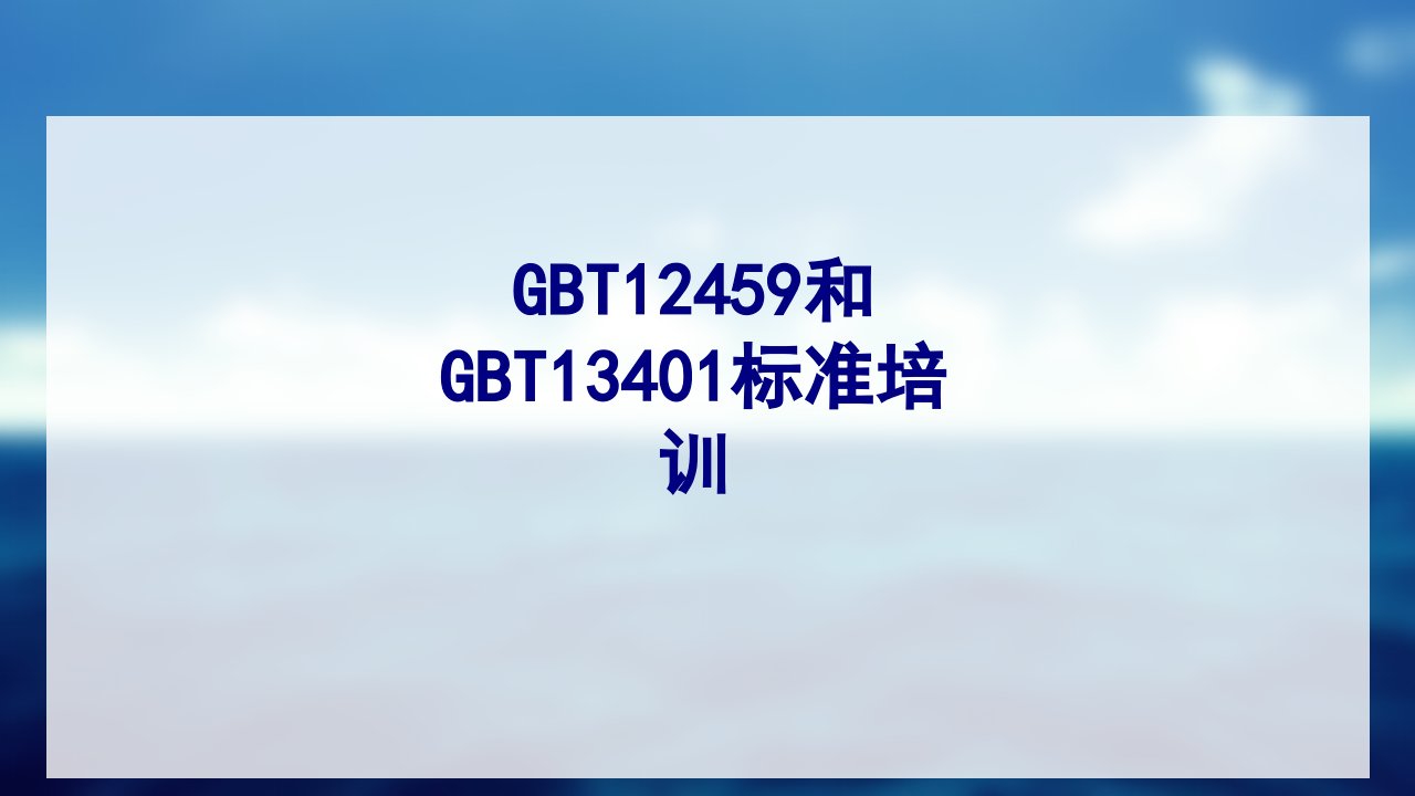 GBT和GBT标准培训-PPT课件