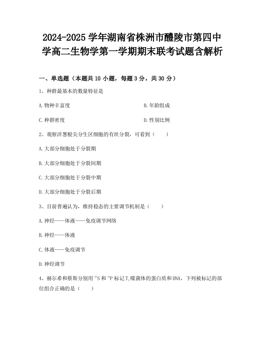 2024-2025学年湖南省株洲市醴陵市第四中学高二生物学第一学期期末联考试题含解析