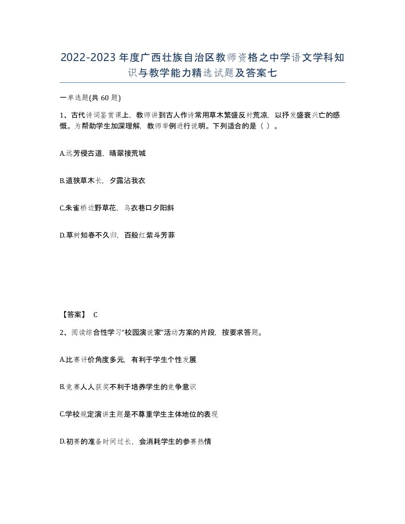 2022-2023年度广西壮族自治区教师资格之中学语文学科知识与教学能力试题及答案七