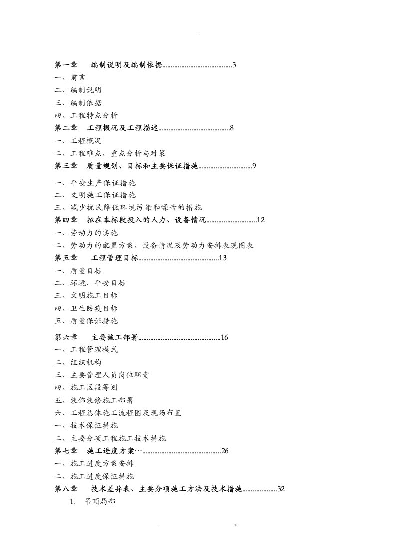 装饰工程施工设计方案(投标文件)