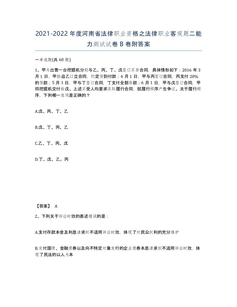 2021-2022年度河南省法律职业资格之法律职业客观题二能力测试试卷B卷附答案