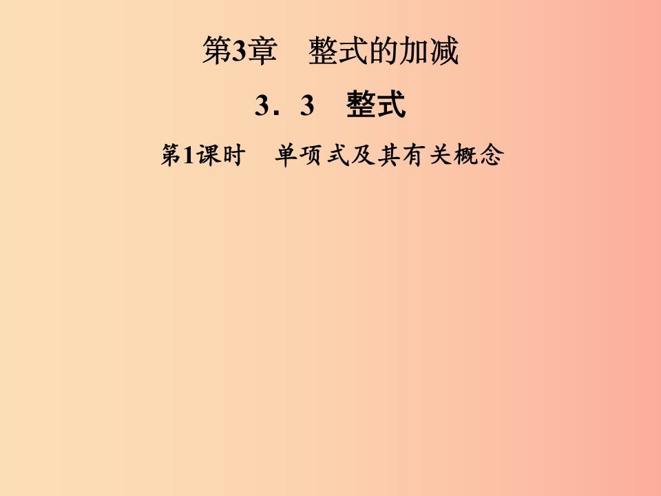 2019年秋七年级数学上册第3章整式的加减3.3整式第1课时单项式及其有关概念课件新版华东师大版