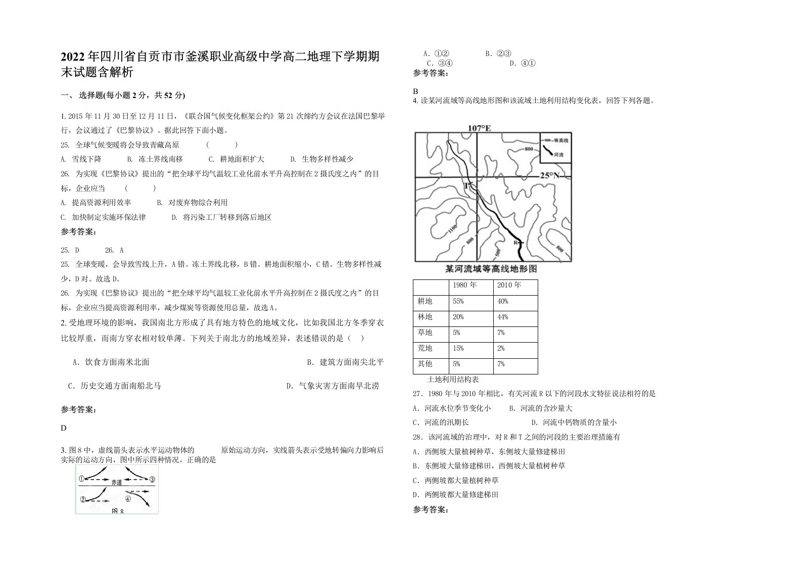 2022年四川省自贡市市釜溪职业高级中学高二地理下学期期末试题含解析