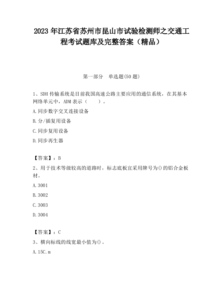 2023年江苏省苏州市昆山市试验检测师之交通工程考试题库及完整答案（精品）