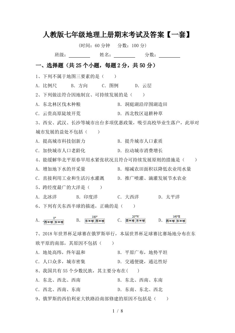 人教版七年级地理上册期末考试及答案一套