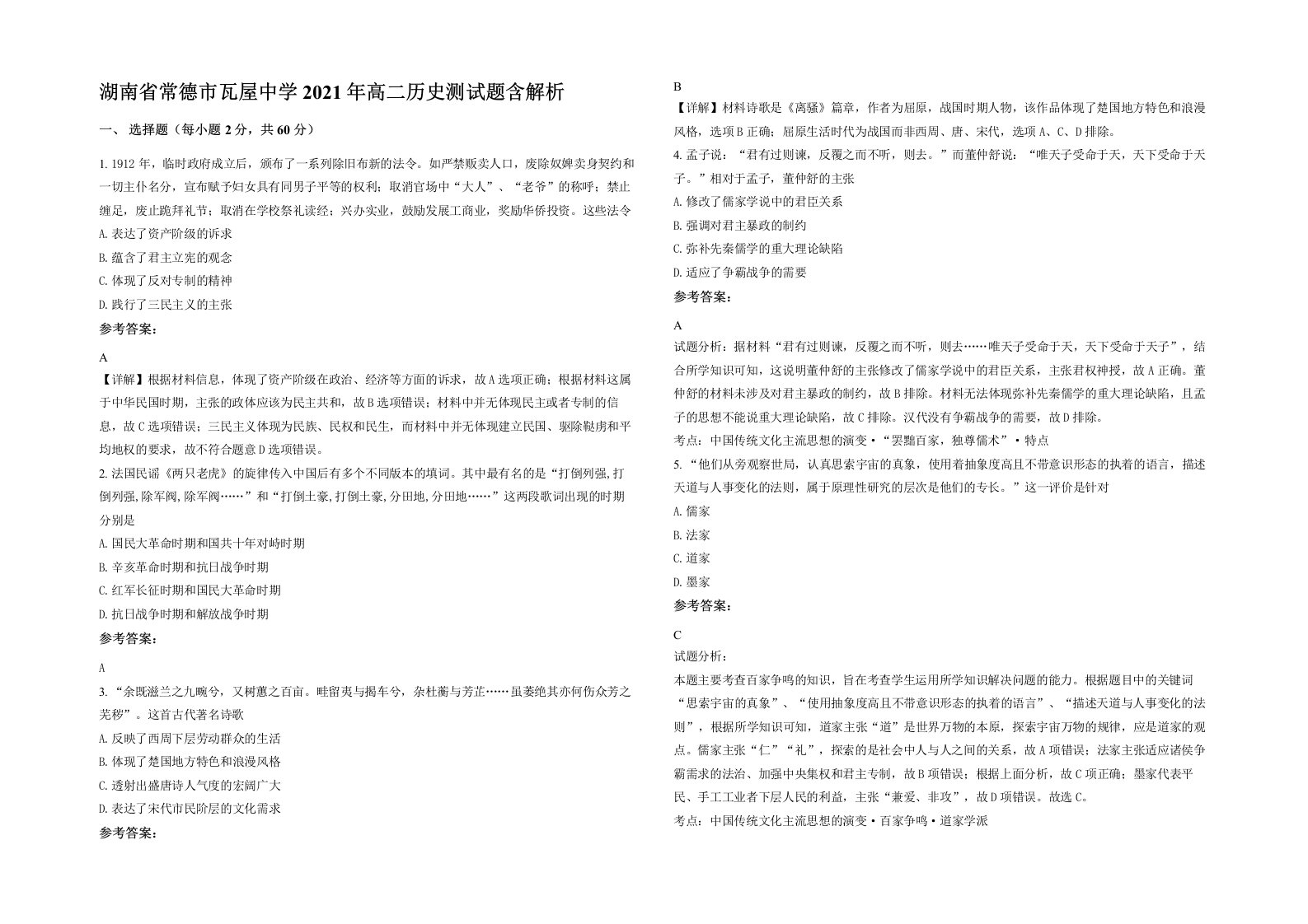 湖南省常德市瓦屋中学2021年高二历史测试题含解析