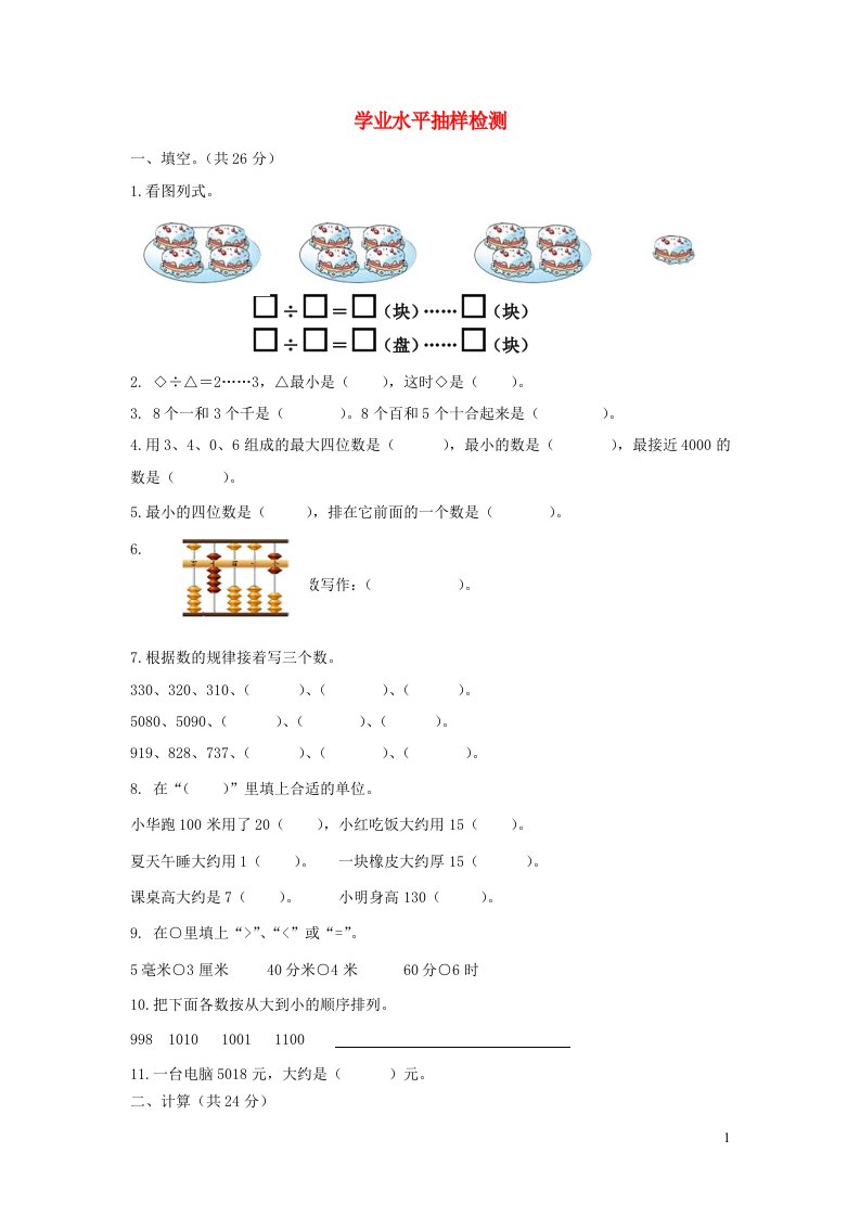 二年级数学下学期学业水平抽样检测苏教版